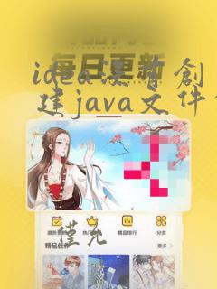 idea没有创建java文件的选项