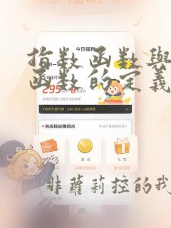 指数函数与对数函数的定义