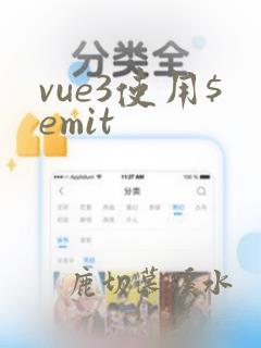 vue3使用$emit