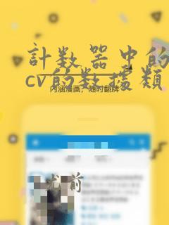 计数器中的变量cv的数据类型是