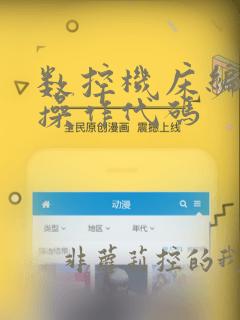 数控机床编程与操作代码