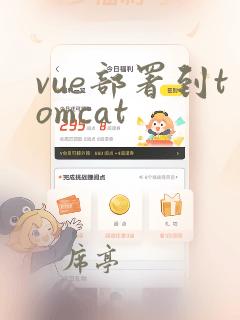 vue部署到tomcat