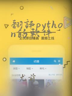 翻译python的软件
