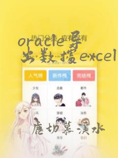 oracle导出数据excel