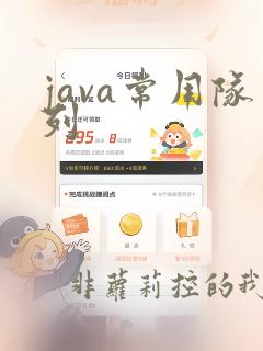java常用队列