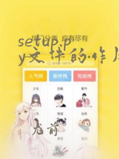 setup.py文件的作用