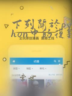 下列关于python中的复数说法错误