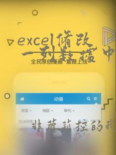 excel修改一列数据中的一个数字