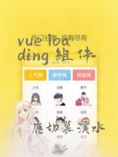 vue loading 组件
