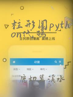 柱形图python代码