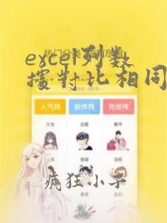 excel列数据对比相同数