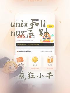 unix和linux区别