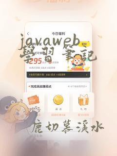 javaweb学习笔记