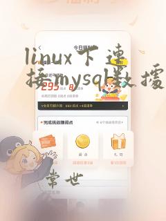 linux下连接mysql数据库