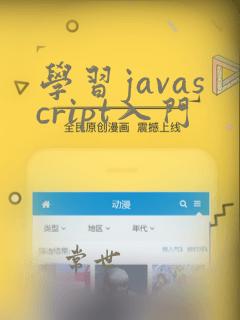 学习javascript入门