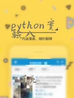 python实验八