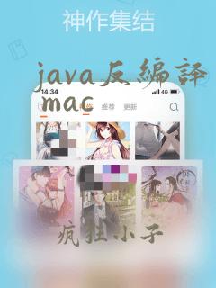 java反编译 mac