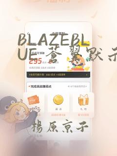 BLAZEBLUE 苍翼默示录系列画集：结局+番外