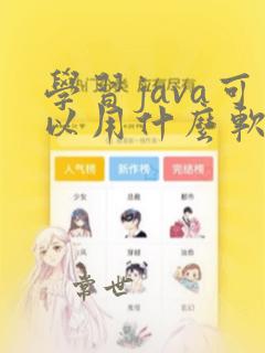 学习java可以用什么软件