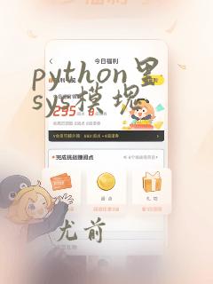 python里sys模块