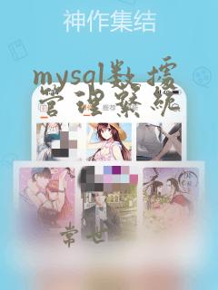 mysql数据管理系统