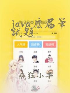 java应届笔试题