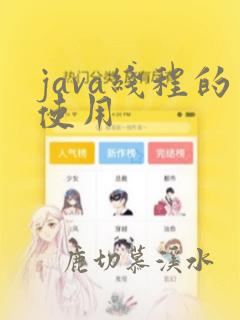 java线程的使用