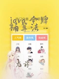 java 令牌桶算法