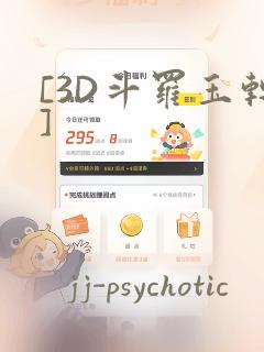 [3D斗罗玉转]
