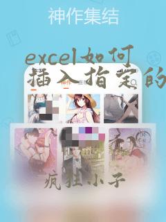excel如何插入指定的行数