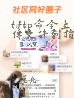 tftp命令上传文件到指定目录
