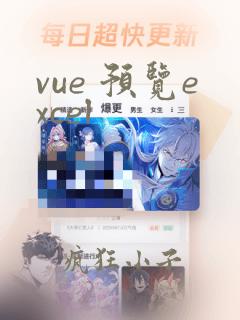 vue 预览excel