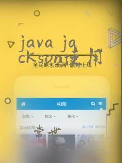 java jackson使用