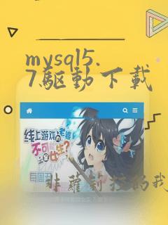 mysql5.7驱动下载