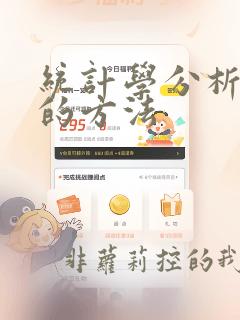 统计学分析数据的方法