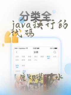 java换行的代码