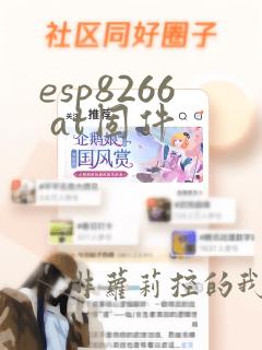 esp8266 at固件