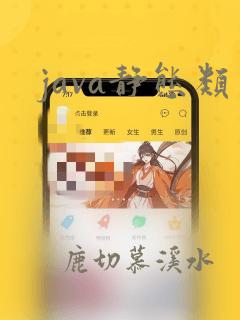 java静态类