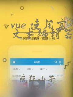 vue 使用富文本编辑器