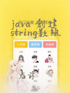java 创建string数组