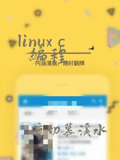 linux c  编程