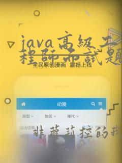 java高级工程师面试题目及答案