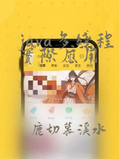 java多线程实际应用