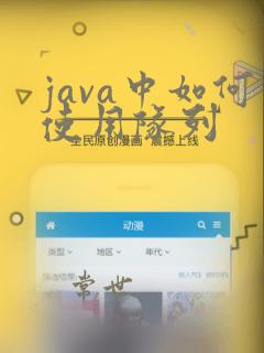 java中如何使用队列