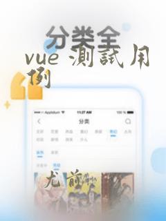 vue 测试用例