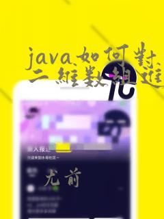 java如何对二维数组进行排序