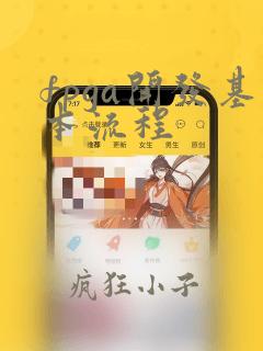fpga开发基本流程