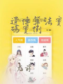 遗传算法实数编码实例