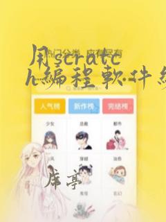 用scratch编程软件编游戏