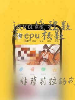 java线程数和cpu核数